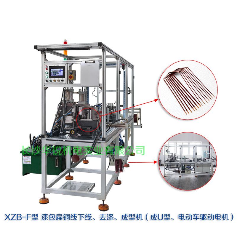 XZB-F型 扁線(xiàn)發(fā)卡下線(xiàn)、去漆、成型(U)機(jī)