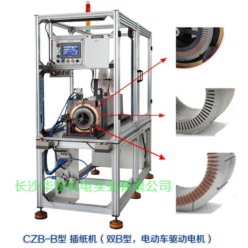CZB-B型 插紙機(jī)（雙B型，新能源汽車(chē)驅(qū)動(dòng)電機(jī)）